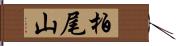 柏尾山 Hand Scroll