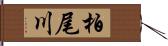 柏尾川 Hand Scroll