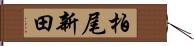 柏尾新田 Hand Scroll