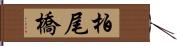 柏尾橋 Hand Scroll