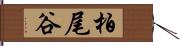 柏尾谷 Hand Scroll