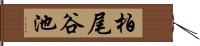 柏尾谷池 Hand Scroll