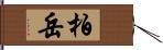 柏岳 Hand Scroll