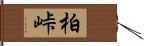 柏峠 Hand Scroll