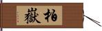 柏嶽 Hand Scroll