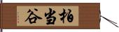 柏当谷 Hand Scroll