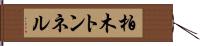 柏木トンネル Hand Scroll