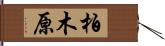 柏木原 Hand Scroll