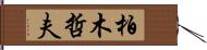 柏木哲夫 Hand Scroll