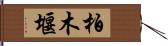 柏木堰 Hand Scroll