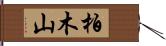 柏木山 Hand Scroll