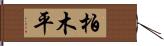 柏木平 Hand Scroll