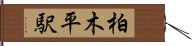 柏木平駅 Hand Scroll