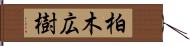 柏木広樹 Hand Scroll