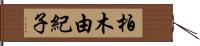 柏木由紀子 Hand Scroll