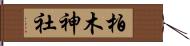 柏木神社 Hand Scroll