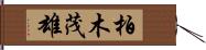 柏木茂雄 Hand Scroll