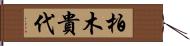 柏木貴代 Hand Scroll