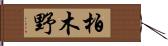 柏木野 Hand Scroll