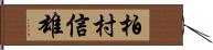 柏村信雄 Hand Scroll