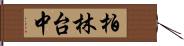 柏林台中 Hand Scroll