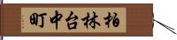 柏林台中町 Hand Scroll