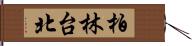 柏林台北 Hand Scroll