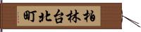 柏林台北町 Hand Scroll