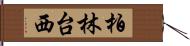 柏林台西 Hand Scroll