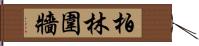 柏林圍牆 Hand Scroll