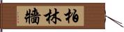 柏林牆 Hand Scroll
