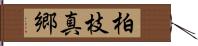 柏枝真郷 Hand Scroll