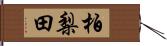 柏梨田 Hand Scroll