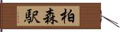 柏森駅 Hand Scroll