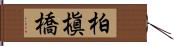 柏槇橋 Hand Scroll