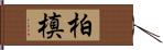 柏槙 Hand Scroll