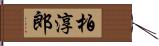 柏淳郎 Hand Scroll