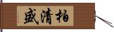柏清盛 Hand Scroll