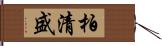 柏清盛 Hand Scroll