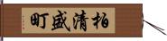 柏清盛町 Hand Scroll