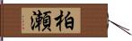 柏瀬 Hand Scroll