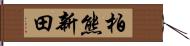 柏熊新田 Hand Scroll