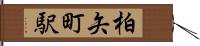 柏矢町駅 Hand Scroll