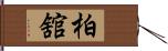 柏舘 Hand Scroll