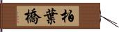 柏葉橋 Hand Scroll