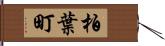 柏葉町 Hand Scroll
