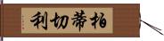 柏蒂切利 Hand Scroll