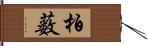 柏薮 Hand Scroll