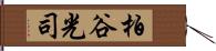 柏谷光司 Hand Scroll