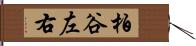 柏谷左右 Hand Scroll